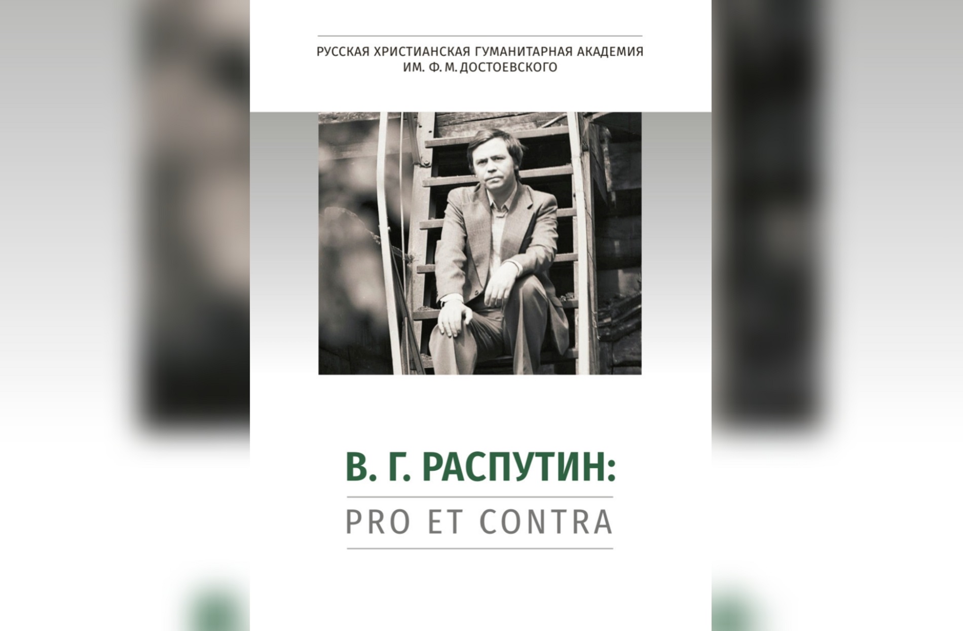 Монография «Валентин РАСПУТИН: PRO ET CONTRA. Современные аспекты исследования»